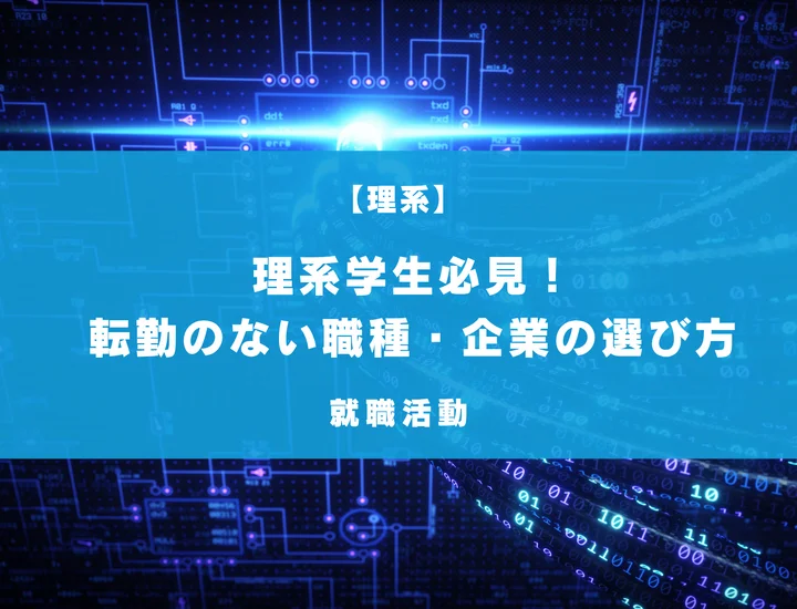転勤のない職種に就きたい理系学生必見！企業・業界の選び方や注意点など徹底解説